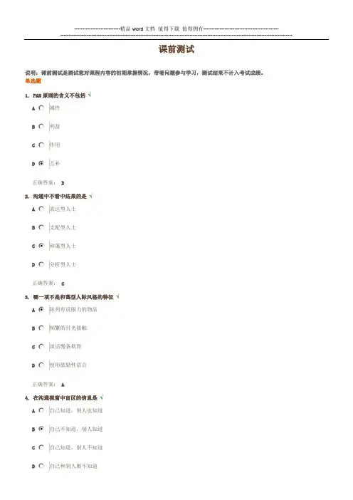 有效沟通技巧课后测试题答案