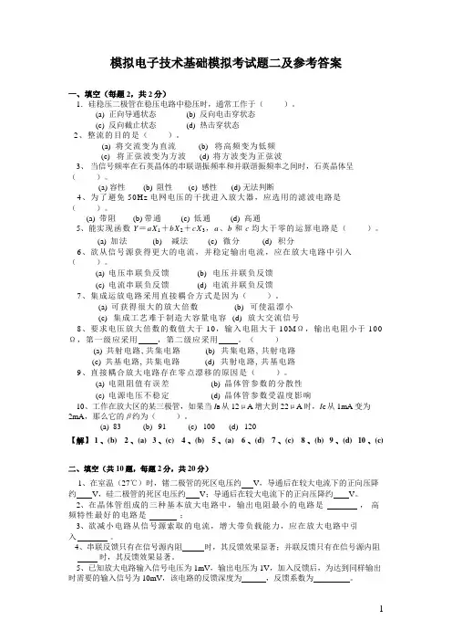模拟电子技术模拟考题二及参考答案.doc