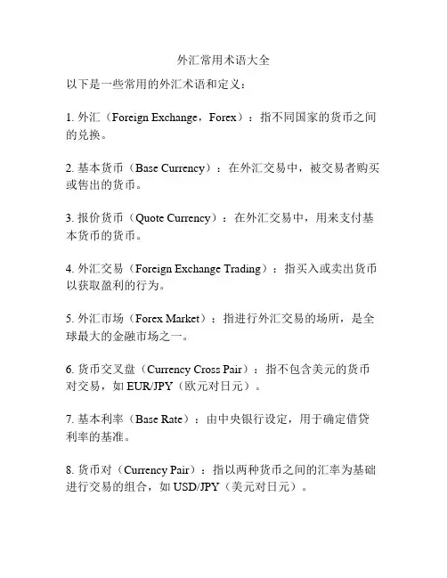 外汇常用术语大全