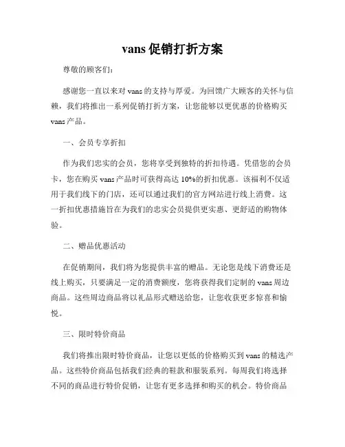 vans促销打折方案