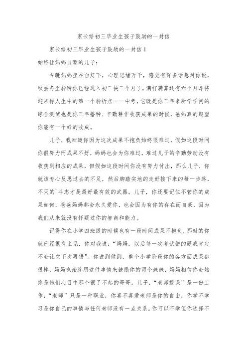 家长给初三毕业生孩子鼓励的一封信