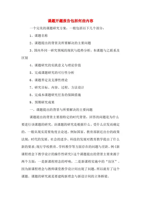 课题开题报告包括何些内容