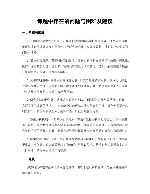 课题中存在的问题与困难及建议