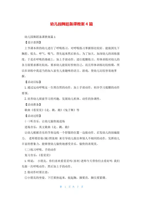 幼儿园舞蹈备课教案4篇