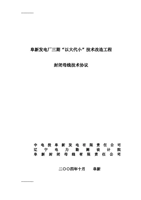 (整理)封闭母线技术协议