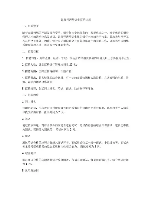 银行管理培训生招聘计划