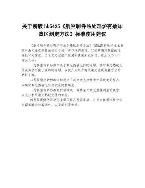 关于新版hb5425《航空制件热处理炉有效加热区测定方法》标准使用建议
