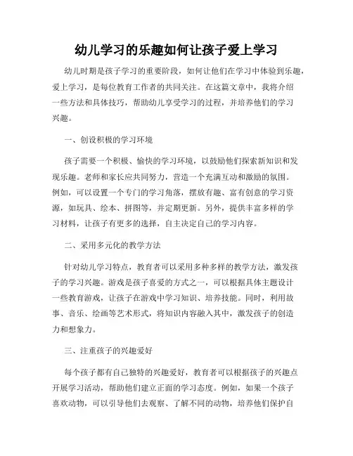 幼儿学习的乐趣如何让孩子爱上学习