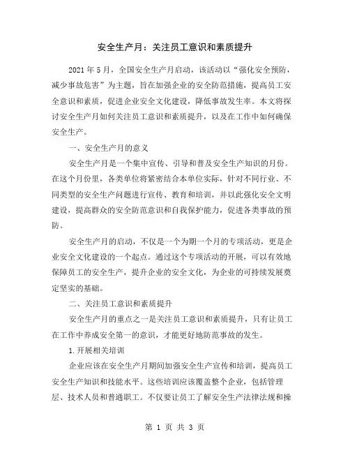 安全生产月：关注员工意识和素质提升