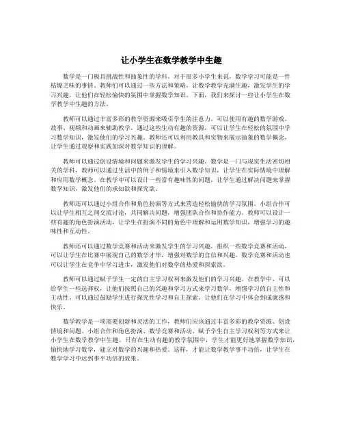 让小学生在数学教学中生趣