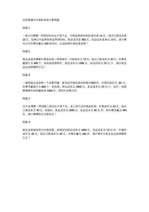 存货管理中外购和自制计算例题