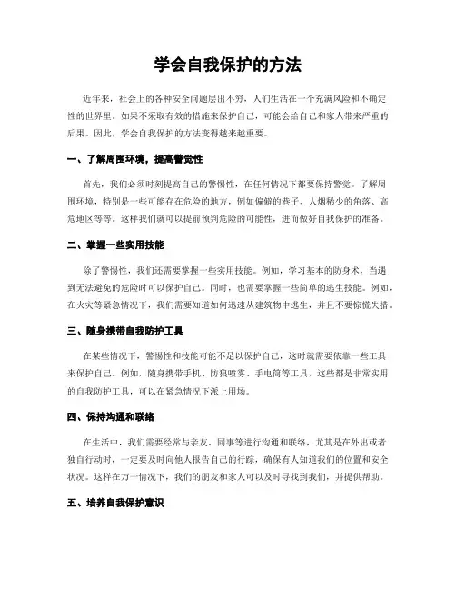 学会自我保护的方法