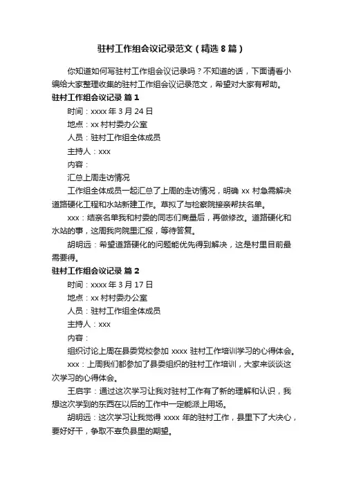 驻村工作组会议记录范文（精选8篇）