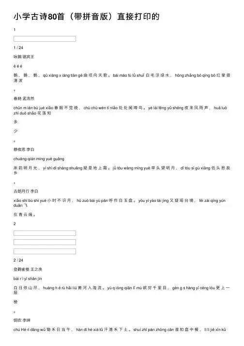 小学古诗80首（带拼音版）直接打印的