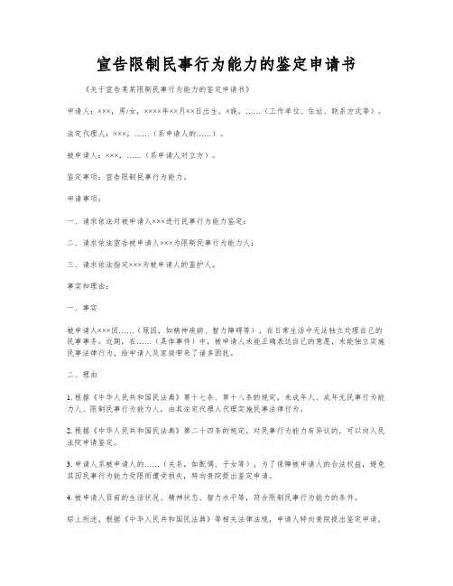 宣告限制民事行为能力的鉴定申请书