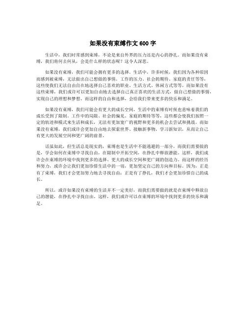 如果没有束缚作文600字