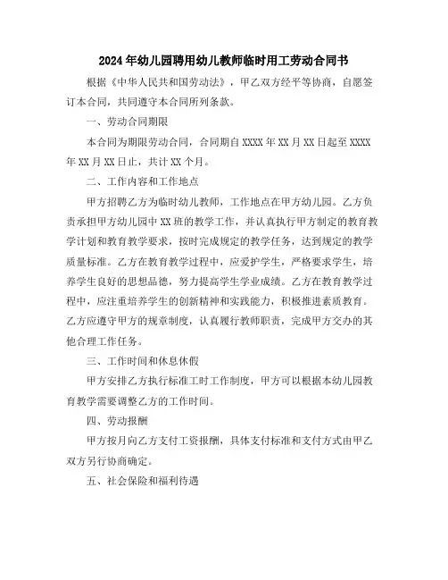 2024年幼儿园聘用幼儿教师临时用工劳动合同书