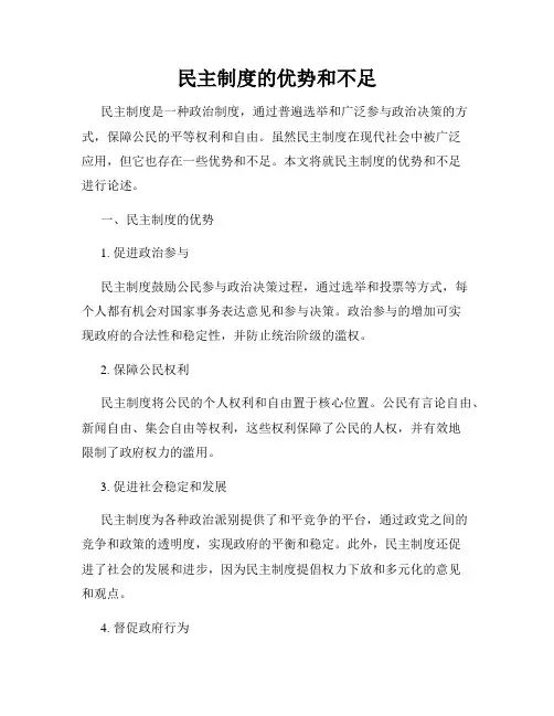 民主制度的优势和不足