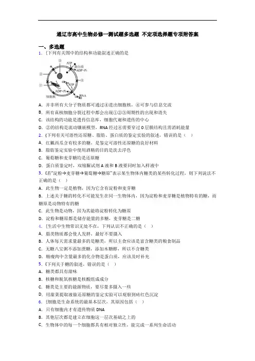 通辽市高中生物必修一测试题多选题 不定项选择题专项附答案