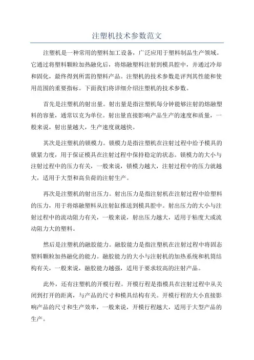 注塑机技术参数范文
