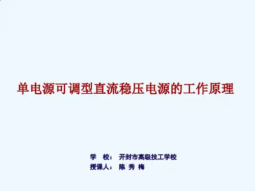 单电源可调型直流稳压电源的工作原理