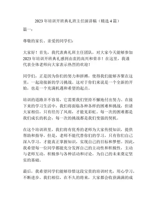 2023年培训开班典礼班主任演讲稿(精选4篇)