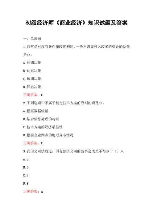 初级经济师《商业经济》知识试题及答案