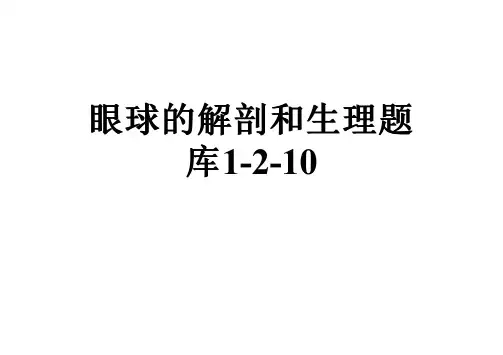 眼球的解剖和生理题库1-2-10