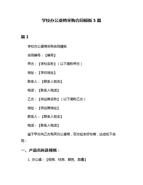 学校办公桌椅采购合同模板3篇
