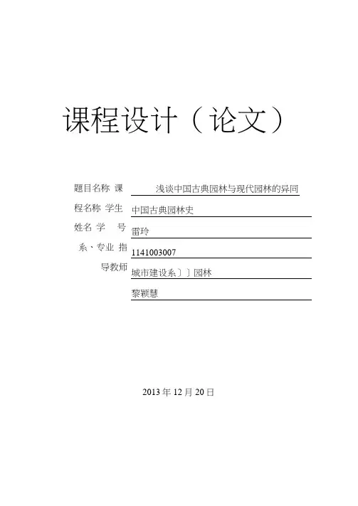 中国古典园林与现代园林的异同