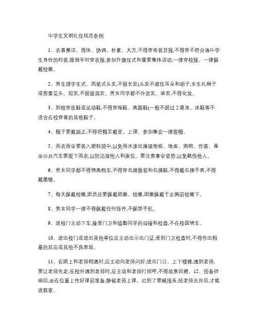 中学生文明礼仪规范条例(精)