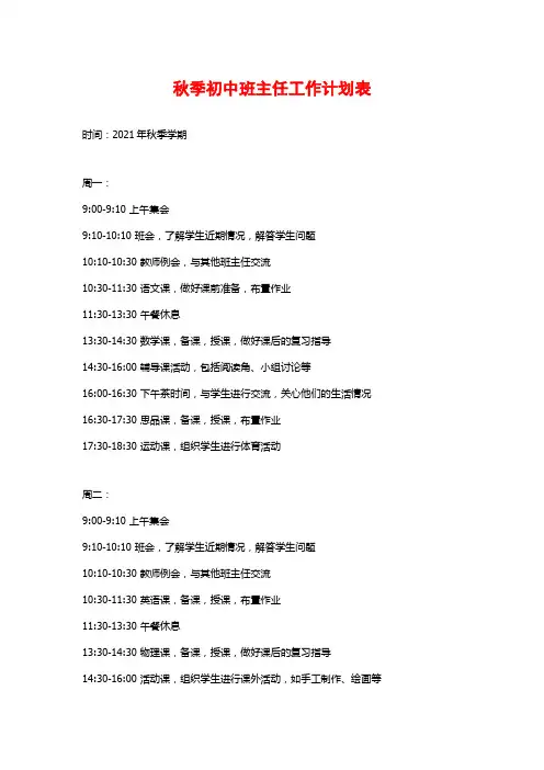 秋季初中班主任工作计划表