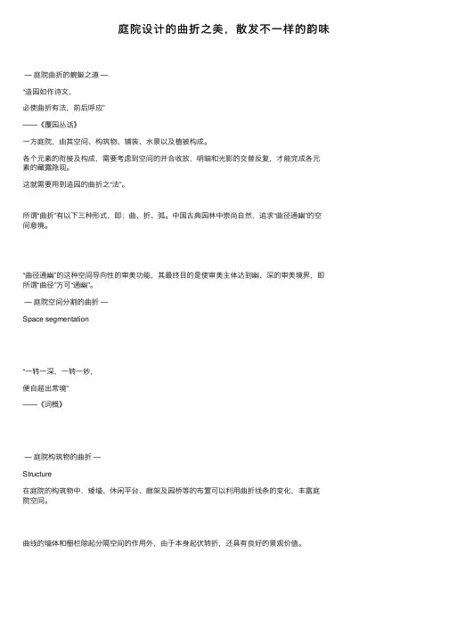 庭院设计的曲折之美，散发不一样的韵味