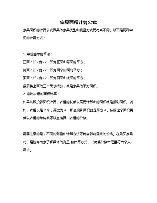 家具面积计算公式