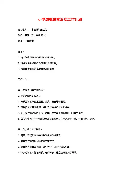 小学道德讲堂活动工作计划