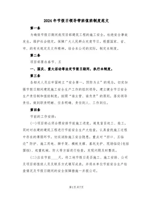 2024年节假日领导带班值班制度范文(3篇)