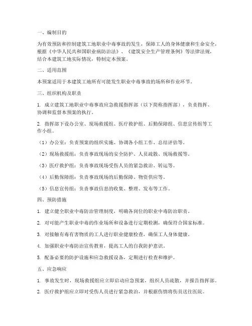建筑工地职业中毒应急预案