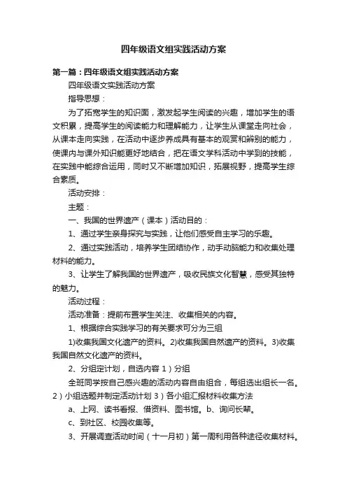 四年级语文组实践活动方案