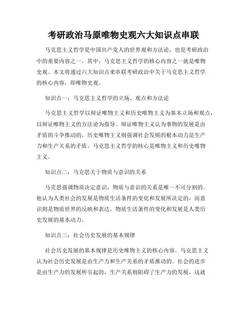 考研政治马原唯物史观六大知识点串联