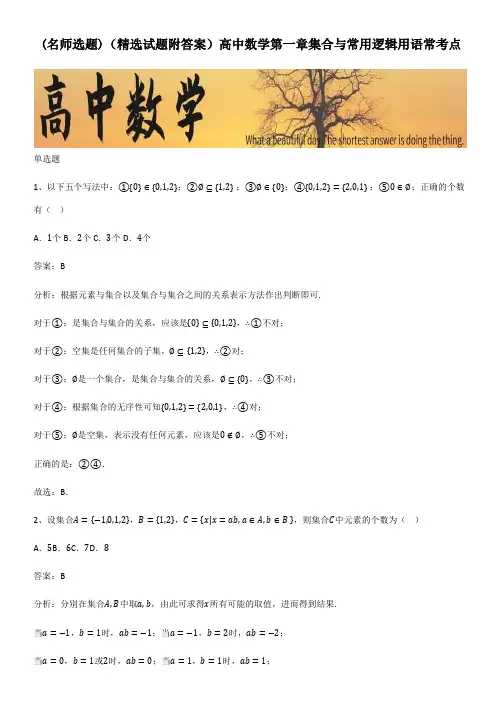 (精选试题附答案)高中数学第一章集合与常用逻辑用语常考点
