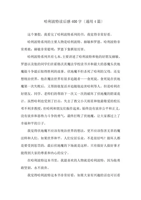 哈利波特读后感400字(通用4篇)精选