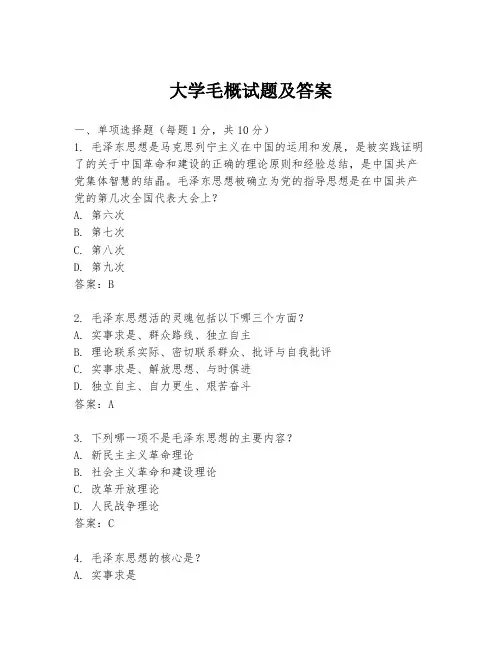 大学毛概试题及答案
