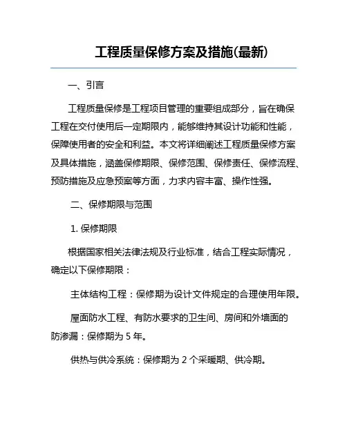 工程质量保修方案及措施(最新)