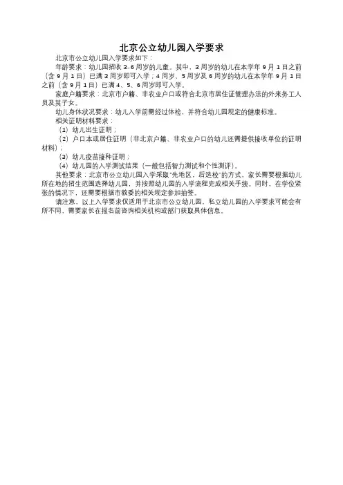 北京公立幼儿园入学要求