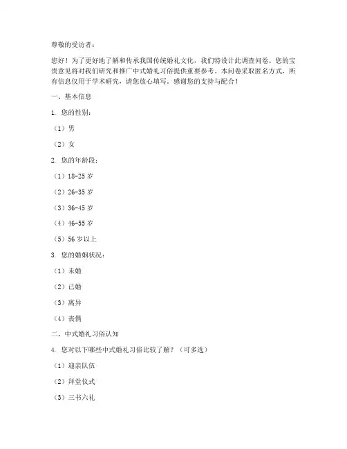 中式婚礼调查问卷模板
