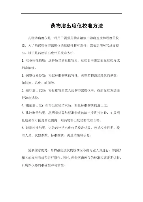 药物溶出度仪校准方法