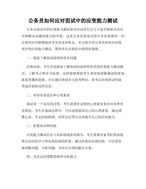 公务员如何应对面试中的应变能力测试