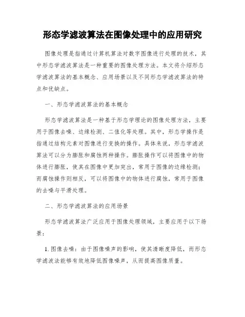 形态学滤波算法在图像处理中的应用研究