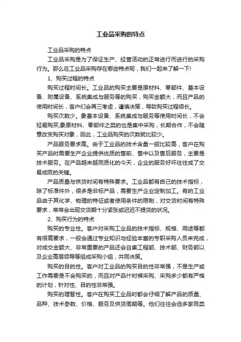 工业品采购的特点