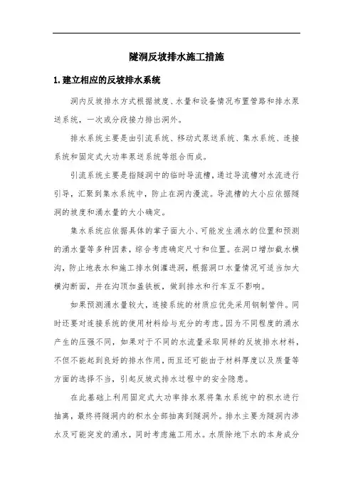 隧洞反坡排水施工措施